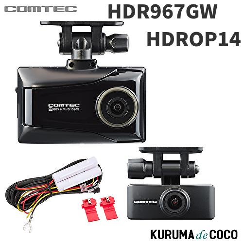 コムテック ドラレコHDR967GW 前後2カメラ 駐車監視用直接配線コード付 コムテック ドライブレコーダー HDR967GW 前後 2カメラ 200万
