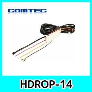 【在庫あり/即納可】コムテック 駐車監視・直接配線コード HDROP-14 ドライブレコーダー用オプション HDROP-14 :HDROP