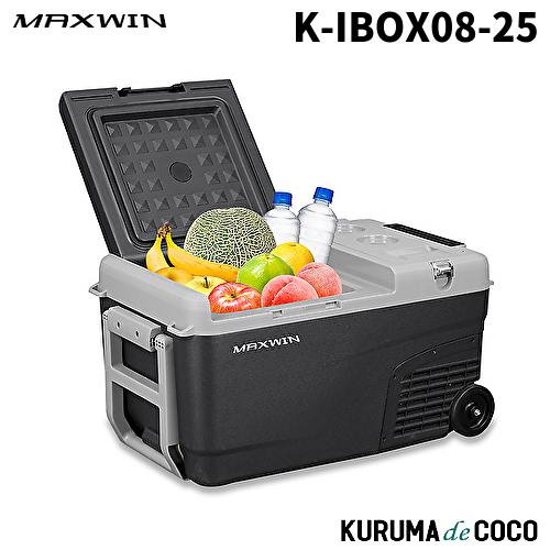 MAXWIN K-IBOX08-25 ポータブル車載冷凍冷蔵庫25L 冷凍から保温
