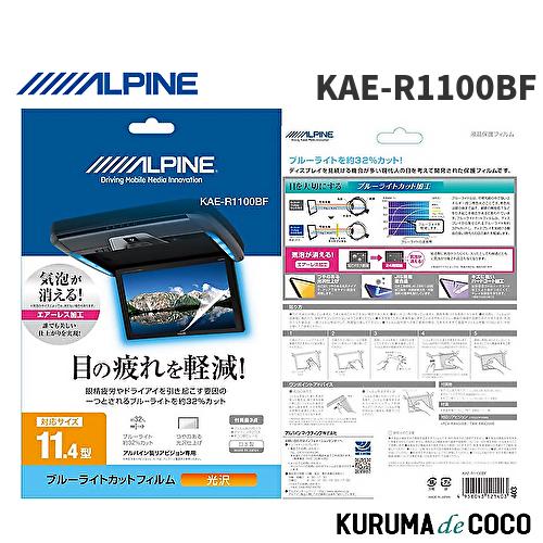 アルパインKAE-R1100BF11.4型リアビジョン用 ブルーライトカットフィルム｜kurumadecoco