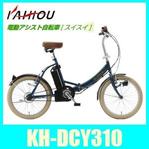 電動アシスト自転車20インチ折り畳みタイプKH-DCY310