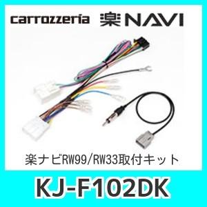 パイオニア楽ナビ取付キットKJ-F102DK（スバル車）200ｍｍワイドメインユニットRW99/RW33用配線｜kurumadecoco