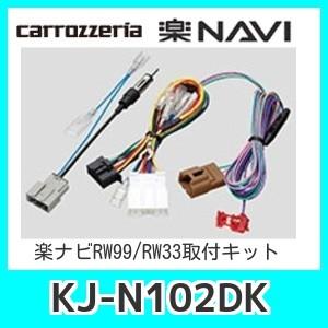 パイオニア楽ナビ取付キットKJ-N102DK（日産車）200ｍｍワイドメインユニットRW99/RW33用配線｜kurumadecoco