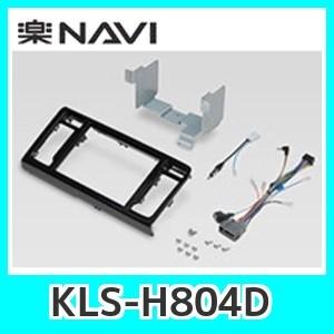 楽ナビ パイオニアナビラージサイズ取付キット KLS-H804D ホンダN-WGN