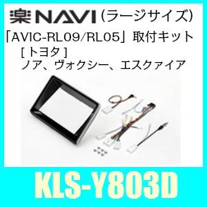 楽ナビ パイオニアナビラージサイズ取付キット KLS-Y803D トヨタ