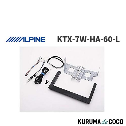 アルパイン ALPINE KTX-7W-HA-60-L カーナビ取付キット 7Wシリーズ向け