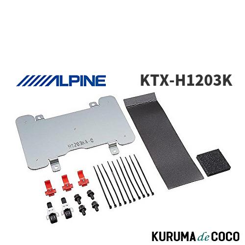 アルパイン ALPINE KTX-H1203K リアビジョン取付けキット 10型リア 