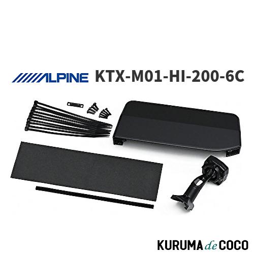 アルパイン ALPINE KTX-M01-HI-200-6C デジタルミラー 車種専用取付キット ハイエース(6型)(2020.5-現在) | 