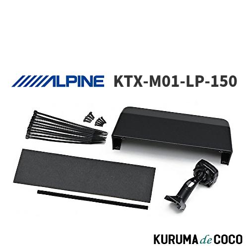 KTX-M01-LP-150 デジタルミラー プラド 専用取付けキット アルパイン ALPINE KTX-M01-LP-150 デジタルミラー 車種専用取付