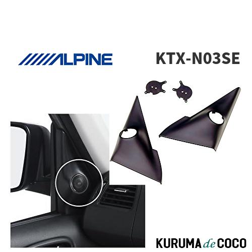 アルパイン　ツイーターパネル アルパイン ALPINE KTX-N03SE セレナ専用 ツイーター取付けパネル 2.5