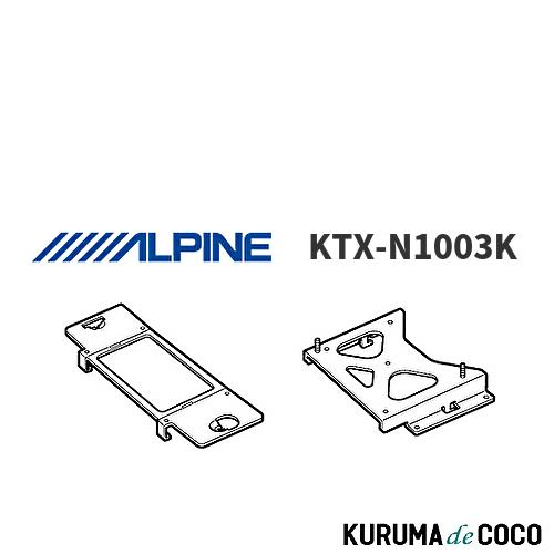 アルパイン ALPINE KTX-N1003K 日産 セレナ(C27系)専用10.1/10.2