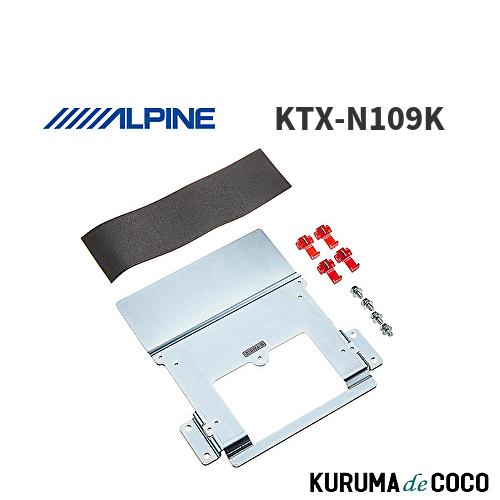 アルパイン ALPINE KTX-N109K エクストレイル専用 リアビジョン取付け