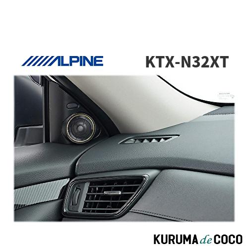 アルパイン ALPINE KTX-N32XT エクストレイル専用 Xシリーズ ツィーター専用取付キット | 