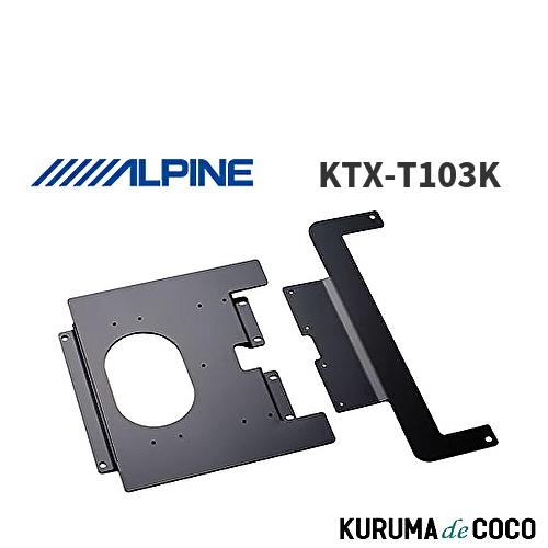 最大53%OFFクーポン最大53%OFFクーポンアルパインKTX-T103Kリア