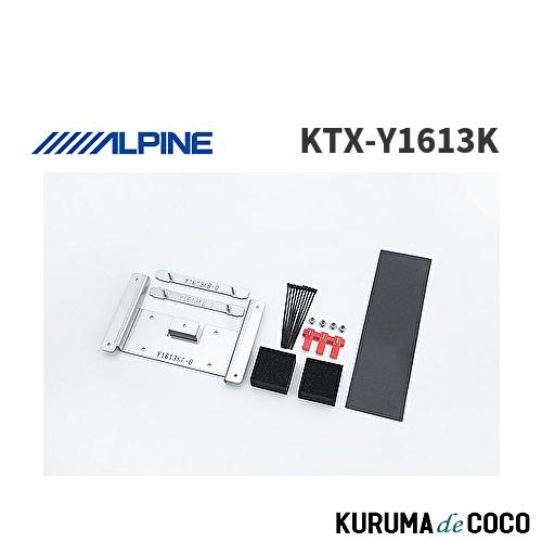送料込！ALPINE KTX-Y1613K ランドクルーザープラド専用取付キット アルパイン ALPINE KTX-Y1613K リアビジョン取付キット