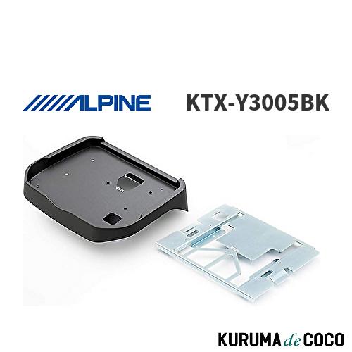 アルパイン リアビジョン専用取付キット KTX-Y3005BK 新品未使用品 ALPINE KTX-Y3005BK アルパイン 12.8型リアビジョン取付けキット