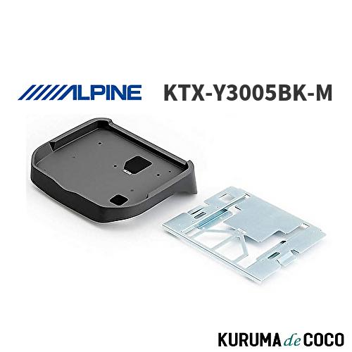 ALPINE KTX-Y3005BK-M 取り付けキット　n39 アルパイン ALPINE KTX-Y3005BK-M ハイエース レジアスエース 200系