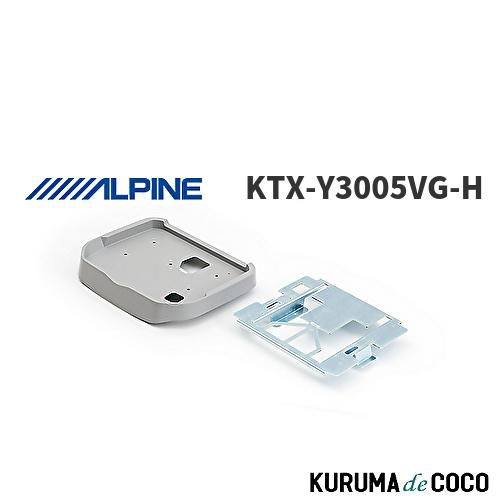 ★ALPINE★ アルパイン★KTX-Y3005VG-H 取り付けキット ALPINE アルパイン KTX-Y3005VG-H 12.8型リアビジョン取付け