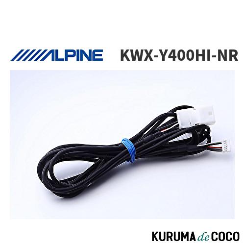 ALPINE バックビューミラー 配線一式 アルパイン ALPINE KWX-Y400HI-NR 