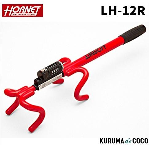 加藤電機 HORNET カーセキュリティ ハンドルロック LH-12R 車両盗難