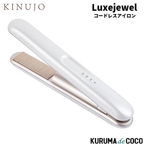 美品☘️　絹女　 LuxeJewel コードレスヘアアイロン　lx001 KINUJO（絹女） KINUJO Luxejewel LX001 コードレスアイロン