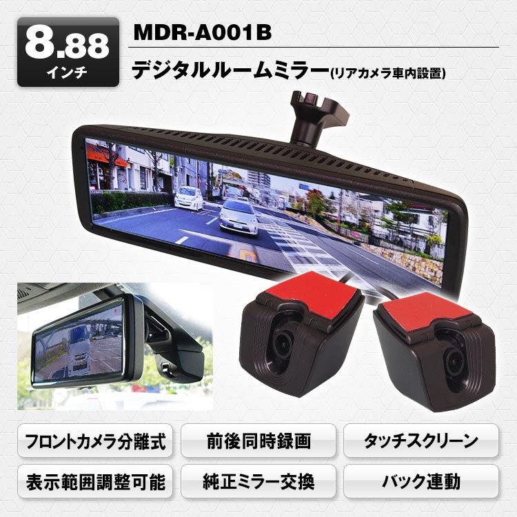 MAXWINドライブレコーダー 8.88インチミラー型 前後 2カメラ 分離型MDR-A001B デジタルミラー デジタルルームミラー 車内設置リアカメラ｜kurumadecoco