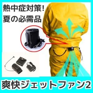 熱中症対策グッズ。爽快ジェットファン2 MG-SJF2炎天下でも作業