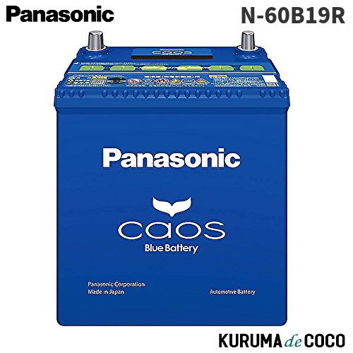 パナソニック　国産車バッテリー N-60B19R/C8 CAOS 標準車用 カオス パナソニック カオスN-60B19R/C8 カーバッテリー 標準車(充電