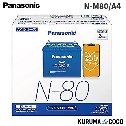 カオス ブルーバッテリー 安心サポート付 パナソニック バッテリー N