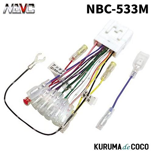 ナヴィック NAVICナビック NBC-533M 三菱車用配線コードキット(20P) : KURUMAdeCOCOオンラインストア - 通販 ...