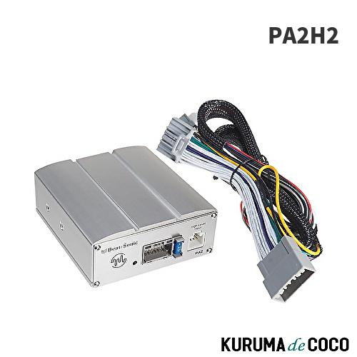 BeatーSonic（ビートソニック） PA2H2 ホンダ24ピンカプラー車専用