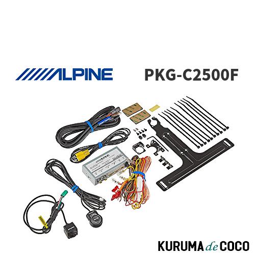 アルパイン ALPINE PKG-C2500F マルチビュー・フロントカメラ 汎用接続用電源ボックスセット | 