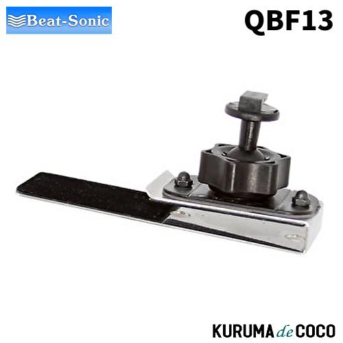 BeatーSonic（ビートソニック） Q-Ban Kitシリーズ QBF13 はさみ込み