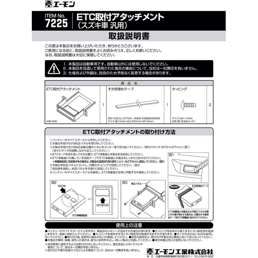 e-mon エーモン S-7225 ETC取付アタッチメント (スズキ車用)純正ETC取付位置にジャストフィット装着可能 :S-7225:KURUMAdeCOCOオンラインストア 通販 エーモン スズキ車汎用ETC取付アタッチメント S7225