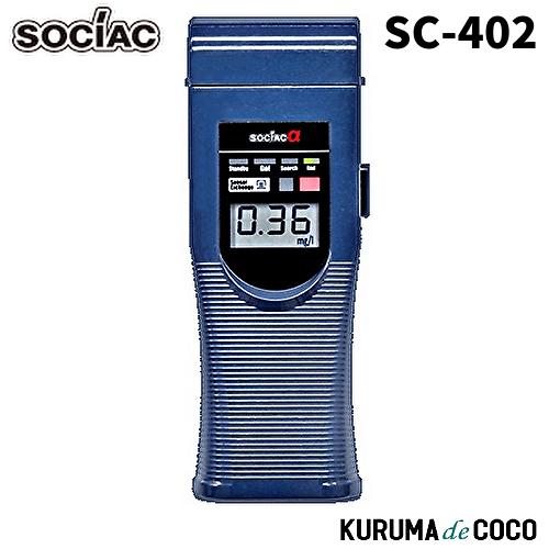 コモライフ アルコール検知器 ソシアック アルファ SC-402 中央自動車工業 アルコール検知器 ソシアック・アルファ SOCIACα