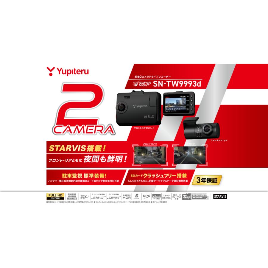 ユピテル（yupiteru） ユピテル2カメラドラレコ SN-TW9993D 駐車監視