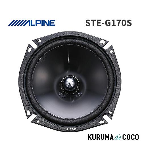 アルパイン ALPINE STE-G170S 17cmセパレート2ウェイスピーカー