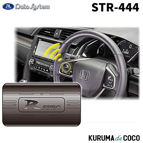 ステアリングリモコンアダプター STR444 ホンダ車 Data System（データシステム） STR444 ステアリングリモコン