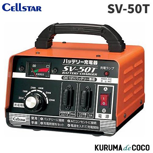 Cellstar SV-50T バッテリー充電器 CELLSTAR セルスター バッテリー充電器 SV-50T タイマー充電機能