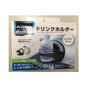 アクア専用ドリンクホルダー NHP10左右セット 槌屋ヤック株式会社