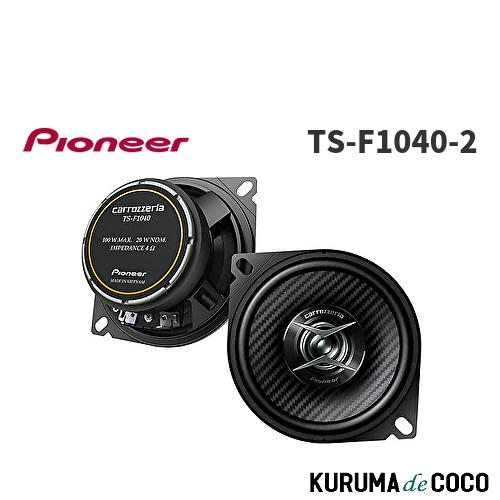 Pioneer TS-F1040-2 10cm カスタムフィットスピーカー コアキシャル2ウェイ カロッツェリア 新技術の採用や素材の見直しでクリアでメリハリのある力強い音を実現 | 