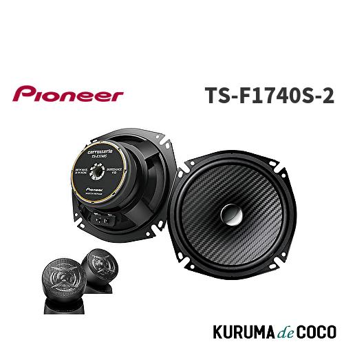 Pioneer TS-F1740S II スピーカー パイオニア TS-F1740S-2 カロッツェリア 17cmセパレート2ウェイ