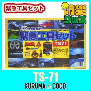 X-EUROPE TS71、緊急工具セット。ドライブ時の急なトラブルにlこれが 