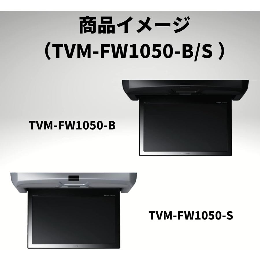 Pioneer TVM-FW1050-s フリップダウンモニター Pioneer パイオニア TVM-FW1050-S フリップダウンモニター 10.1インチ