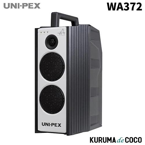 UNI-PEX 　ユニペックス 拡声器 ユニペックス UNI-PEX WA-372 防滴形ワイヤレスアンプ : KURUMAdeCOCO