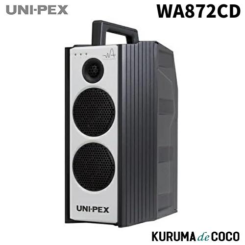 ユニペックス WA-872 CD/SD/USBレコーダー搭載 防滴 WA-872 ユニペックス UNI-PEX WA-872CD 防滴形ワイヤレスアンプ CD SD