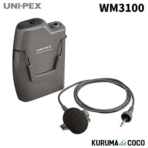 (未使用･未開封品)　UNI-PEX ワイヤレスマイク WM-3100 sdt40b8 ユニペックス UNI-PEX WM-3100 ワイヤレスマイク : KURUMAdeCOCO