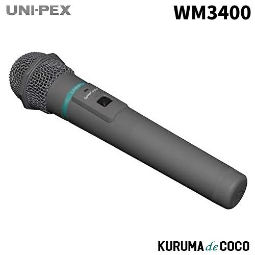 【新品未開封】UNI-PEX ワイヤレスマイクロフォン WM-3400 ユニペックス UNI-PEX WM-3400 ワイヤレスマイク : KURUMAdeCOCO