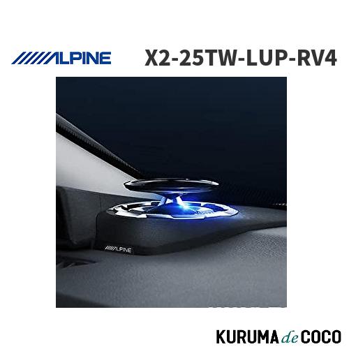 アルパイン ALPINE X2-25TW-LUP-RV4 RAV4専用リフトアップ3ウェイスピーカー | 