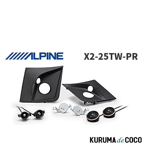 ALPINE アルパイン X2-25TW-PR 車種専用3WAYスピーカー プリ アルパイン ALPINE X2-25TW-PR 3WAYスピーカー プリウス(2015.12
